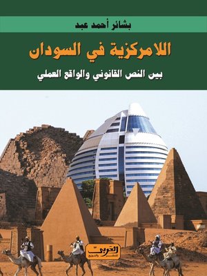 cover image of اللامركزية في السودان بين النص القانوني والواقع العملي